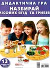 гра дидактична назбирай лісових ягід та грибів Ціна (цена) 62.98грн. | придбати  купити (купить) гра дидактична назбирай лісових ягід та грибів доставка по Украине, купить книгу, детские игрушки, компакт диски 0