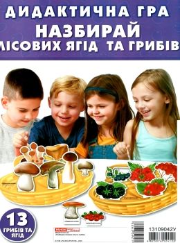 гра дидактична назбирай лісових ягід та грибів Ціна (цена) 62.98грн. | придбати  купити (купить) гра дидактична назбирай лісових ягід та грибів доставка по Украине, купить книгу, детские игрушки, компакт диски 0