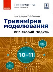 інформатика 10-11 клас тривимірне моделювання вибірковий модуль інформатика 10-11 клас тривимірне моделювання вибірковий модуль