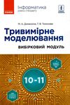 інформатика 10-11 клас тривимірне моделювання вибірковий модуль Уточнюйте кількість Уточнюйте кількість Ціна (цена) 75.00грн. | придбати  купити (купить) інформатика 10-11 клас тривимірне моделювання вибірковий модуль Уточнюйте кількість Уточнюйте кількість доставка по Украине, купить книгу, детские игрушки, компакт диски 1