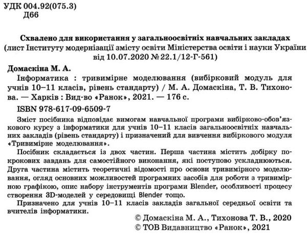 інформатика 10-11 клас тривимірне моделювання вибірковий модуль Уточнюйте кількість Уточнюйте кількість Ціна (цена) 75.00грн. | придбати  купити (купить) інформатика 10-11 клас тривимірне моделювання вибірковий модуль Уточнюйте кількість Уточнюйте кількість доставка по Украине, купить книгу, детские игрушки, компакт диски 2