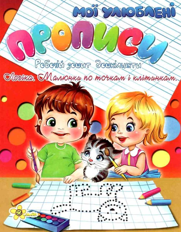 мої улюблені прописи логіка малюнки по точкам і клітинкам книга    Смайл Ціна (цена) 19.60грн. | придбати  купити (купить) мої улюблені прописи логіка малюнки по точкам і клітинкам книга    Смайл доставка по Украине, купить книгу, детские игрушки, компакт диски 1