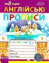 прописи чарівна англійська magic english (прописний + друкований шрифт)    Шко Ціна (цена) 17.50грн. | придбати  купити (купить) прописи чарівна англійська magic english (прописний + друкований шрифт)    Шко доставка по Украине, купить книгу, детские игрушки, компакт диски 1