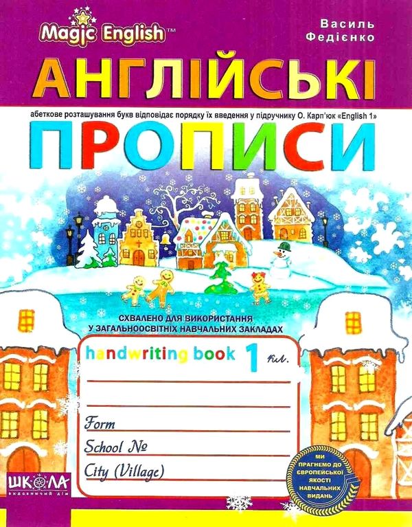 прописи чарівна англійська magic english (прописний + друкований шрифт)    Шко Ціна (цена) 17.50грн. | придбати  купити (купить) прописи чарівна англійська magic english (прописний + друкований шрифт)    Шко доставка по Украине, купить книгу, детские игрушки, компакт диски 1