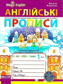 прописи чарівна англійська magic english (прописний + друкований шрифт)    "Шко прописи чарівна англійська magic english (прописний + друкований шрифт)    "Шко