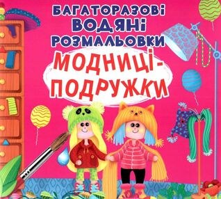 розмальовка водяна багаторазова модниці-подружки розмальовка водяна багаторазова модниці-подружки