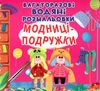 розмальовка водяна багаторазова модниці-подружки Ціна (цена) 77.20грн. | придбати  купити (купить) розмальовка водяна багаторазова модниці-подружки доставка по Украине, купить книгу, детские игрушки, компакт диски 0