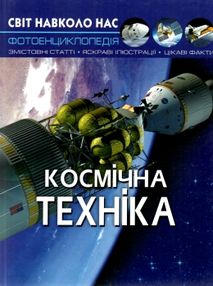 світ навколо нас космічна техніка книга світ навколо нас космічна техніка книга