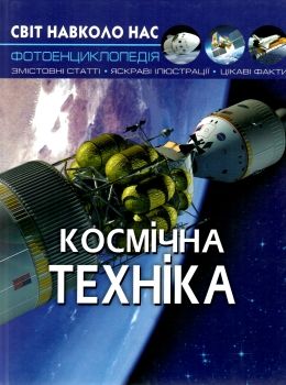 світ навколо нас космічна техніка книга Ціна (цена) 146.00грн. | придбати  купити (купить) світ навколо нас космічна техніка книга доставка по Украине, купить книгу, детские игрушки, компакт диски 0