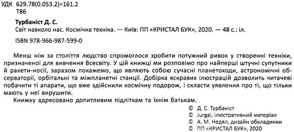 світ навколо нас космічна техніка книга Ціна (цена) 146.00грн. | придбати  купити (купить) світ навколо нас космічна техніка книга доставка по Украине, купить книгу, детские игрушки, компакт диски 2