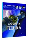 світ навколо нас космічна техніка книга Ціна (цена) 173.00грн. | придбати  купити (купить) світ навколо нас космічна техніка книга доставка по Украине, купить книгу, детские игрушки, компакт диски 0