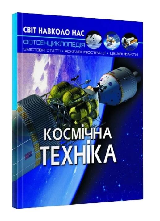 світ навколо нас космічна техніка книга Ціна (цена) 173.00грн. | придбати  купити (купить) світ навколо нас космічна техніка книга доставка по Украине, купить книгу, детские игрушки, компакт диски 0