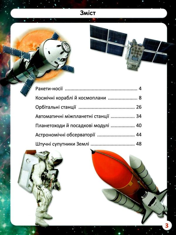 світ навколо нас космічна техніка книга Ціна (цена) 155.90грн. | придбати  купити (купить) світ навколо нас космічна техніка книга доставка по Украине, купить книгу, детские игрушки, компакт диски 3