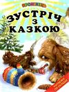 зустріч з казкою книга    (серія промінець) Ціна (цена) 84.40грн. | придбати  купити (купить) зустріч з казкою книга    (серія промінець) доставка по Украине, купить книгу, детские игрушки, компакт диски 0