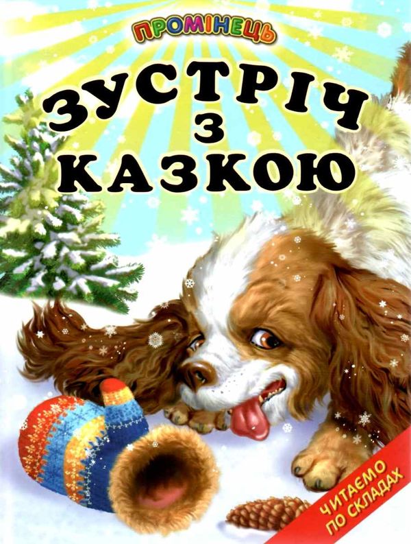 зустріч з казкою книга    (серія промінець) Ціна (цена) 84.40грн. | придбати  купити (купить) зустріч з казкою книга    (серія промінець) доставка по Украине, купить книгу, детские игрушки, компакт диски 0