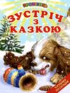 зустріч з казкою книга    (серія промінець) Ціна (цена) 116.60грн. | придбати  купити (купить) зустріч з казкою книга    (серія промінець) доставка по Украине, купить книгу, детские игрушки, компакт диски 6