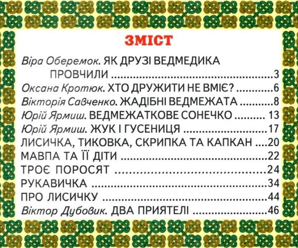 зустріч з казкою книга    (серія промінець) Ціна (цена) 84.40грн. | придбати  купити (купить) зустріч з казкою книга    (серія промінець) доставка по Украине, купить книгу, детские игрушки, компакт диски 2