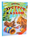 зустріч з казкою книга    (серія промінець) Ціна (цена) 116.60грн. | придбати  купити (купить) зустріч з казкою книга    (серія промінець) доставка по Украине, купить книгу, детские игрушки, компакт диски 0