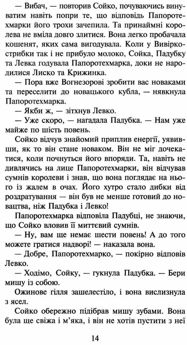 коти-вояки прозір цикл сила трьох книга 1 Ціна (цена) 260.40грн. | придбати  купити (купить) коти-вояки прозір цикл сила трьох книга 1 доставка по Украине, купить книгу, детские игрушки, компакт диски 5