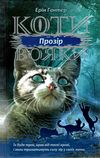 гантер коти-вояки прозір цикл сила трьох книга купить цена купити ціна АССА Ціна (цена) 121.00грн. | придбати купити (купить) гантер коти-вояки прозір цикл сила трьох книга купить цена купити ціна АССА доставка по Украине, купить книгу, детские игрушки, компакт диски 1 гантер коти-вояки прозір цикл сила трьох книга купить цена купити ціна АССА Ціна (цена) 121.00грн. | придбати купити (купить) гантер коти-вояки прозір цикл сила трьох книга купить цена купити ціна АССА доставка по Украине, купить книгу, детские игрушки, компакт диски 1
