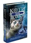 коти-вояки прозір цикл сила трьох книга 1 Ціна (цена) 239.00грн. | придбати  купити (купить) коти-вояки прозір цикл сила трьох книга 1 доставка по Украине, купить книгу, детские игрушки, компакт диски 0