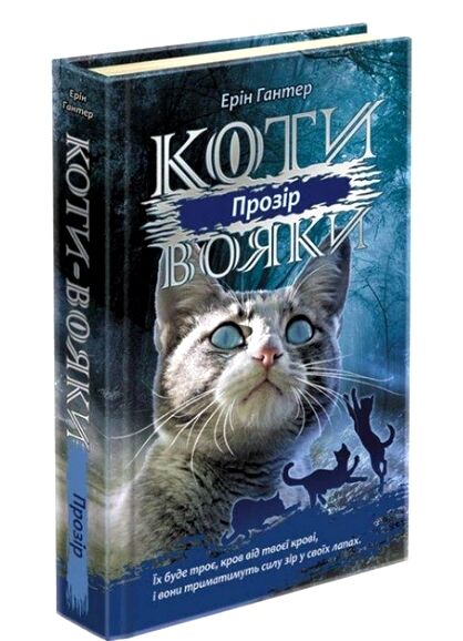 коти-вояки прозір цикл сила трьох книга 1 Ціна (цена) 239.00грн. | придбати  купити (купить) коти-вояки прозір цикл сила трьох книга 1 доставка по Украине, купить книгу, детские игрушки, компакт диски 0