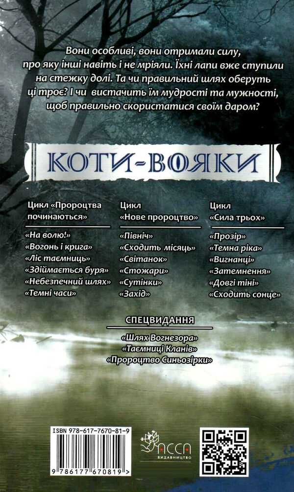 коти-вояки прозір цикл сила трьох книга 1 Ціна (цена) 260.40грн. | придбати  купити (купить) коти-вояки прозір цикл сила трьох книга 1 доставка по Украине, купить книгу, детские игрушки, компакт диски 6
