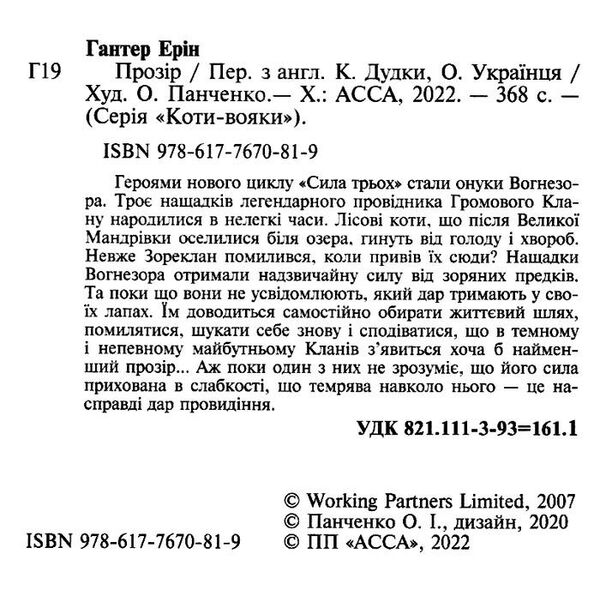 коти-вояки прозір цикл сила трьох книга 1 Ціна (цена) 260.40грн. | придбати  купити (купить) коти-вояки прозір цикл сила трьох книга 1 доставка по Украине, купить книгу, детские игрушки, компакт диски 1