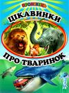 цікавинки пр тваринок книга    (серія промінець) Ціна (цена) 84.40грн. | придбати  купити (купить) цікавинки пр тваринок книга    (серія промінець) доставка по Украине, купить книгу, детские игрушки, компакт диски 1