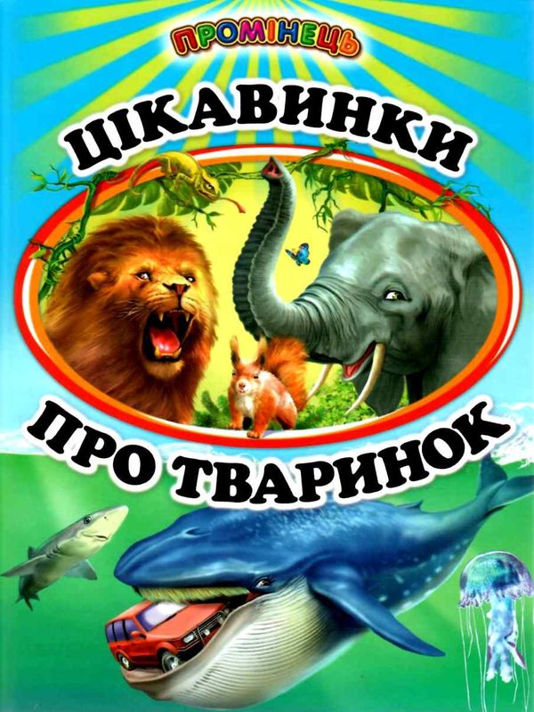 цікавинки пр тваринок книга    (серія промінець) Ціна (цена) 84.40грн. | придбати  купити (купить) цікавинки пр тваринок книга    (серія промінець) доставка по Украине, купить книгу, детские игрушки, компакт диски 1