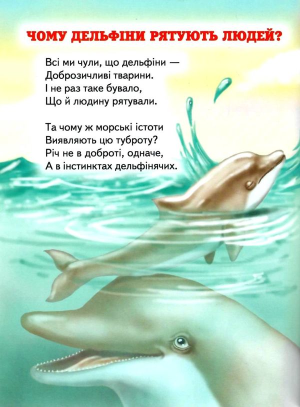 цікавинки пр тваринок книга    (серія промінець) Ціна (цена) 81.20грн. | придбати  купити (купить) цікавинки пр тваринок книга    (серія промінець) доставка по Украине, купить книгу, детские игрушки, компакт диски 4
