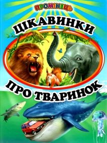 цікавинки пр тваринок книга    (серія промінець) цікавинки пр тваринок книга    (серія промінець)
