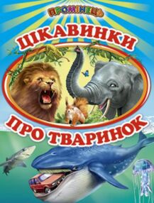 цікавинки пр тваринок книга    (серія промінець)
