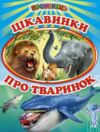 цікавинки пр тваринок книга    (серія промінець) Ціна (цена) 116.60грн. | придбати  купити (купить) цікавинки пр тваринок книга    (серія промінець) доставка по Украине, купить книгу, детские игрушки, компакт диски 0