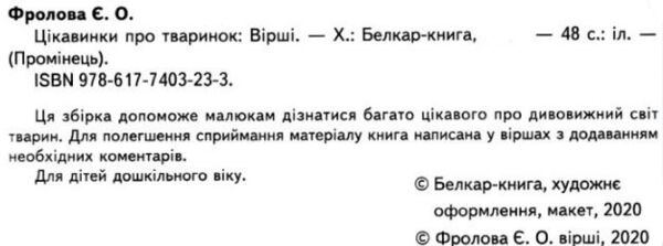 цікавинки пр тваринок книга    (серія промінець) Ціна (цена) 116.60грн. | придбати  купити (купить) цікавинки пр тваринок книга    (серія промінець) доставка по Украине, купить книгу, детские игрушки, компакт диски 1