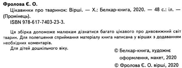 цікавинки пр тваринок книга    (серія промінець) Ціна (цена) 84.40грн. | придбати  купити (купить) цікавинки пр тваринок книга    (серія промінець) доставка по Украине, купить книгу, детские игрушки, компакт диски 2