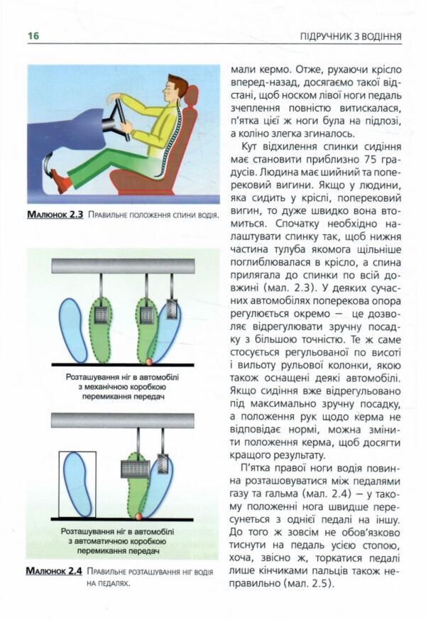 Підручник з водіння автомобіля і безпеки дорожнього руху Ціна (цена) 635.00грн. | придбати  купити (купить) Підручник з водіння автомобіля і безпеки дорожнього руху доставка по Украине, купить книгу, детские игрушки, компакт диски 5