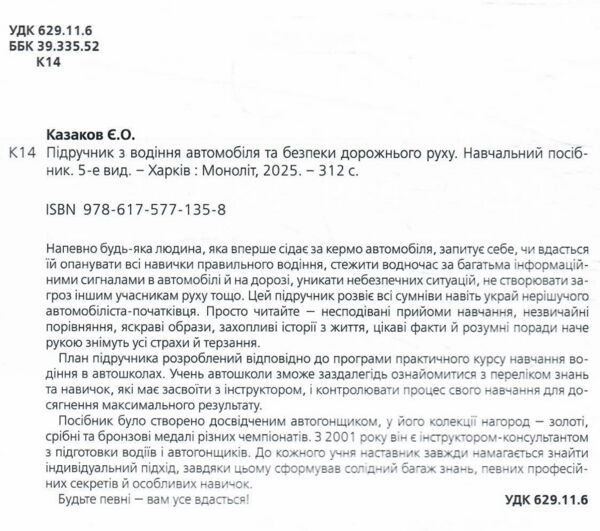Підручник з водіння автомобіля і безпеки дорожнього руху Ціна (цена) 635.00грн. | придбати  купити (купить) Підручник з водіння автомобіля і безпеки дорожнього руху доставка по Украине, купить книгу, детские игрушки, компакт диски 1