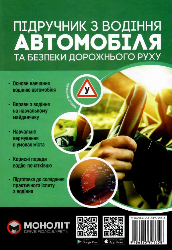 Підручник з водіння автомобіля і безпеки дорожнього руху Ціна (цена) 590.00грн. | придбати  купити (купить) Підручник з водіння автомобіля і безпеки дорожнього руху доставка по Украине, купить книгу, детские игрушки, компакт диски 1