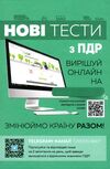 Підручник з водіння автомобіля і безпеки дорожнього руху Ціна (цена) 590.00грн. | придбати  купити (купить) Підручник з водіння автомобіля і безпеки дорожнього руху доставка по Украине, купить книгу, детские игрушки, компакт диски 9