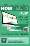 підручник з водіння автомобіля і безпеки дорожнього руху 2023 Ціна (цена) 561.85грн. | придбати  купити (купить) підручник з водіння автомобіля і безпеки дорожнього руху 2023 доставка по Украине, купить книгу, детские игрушки, компакт диски 9