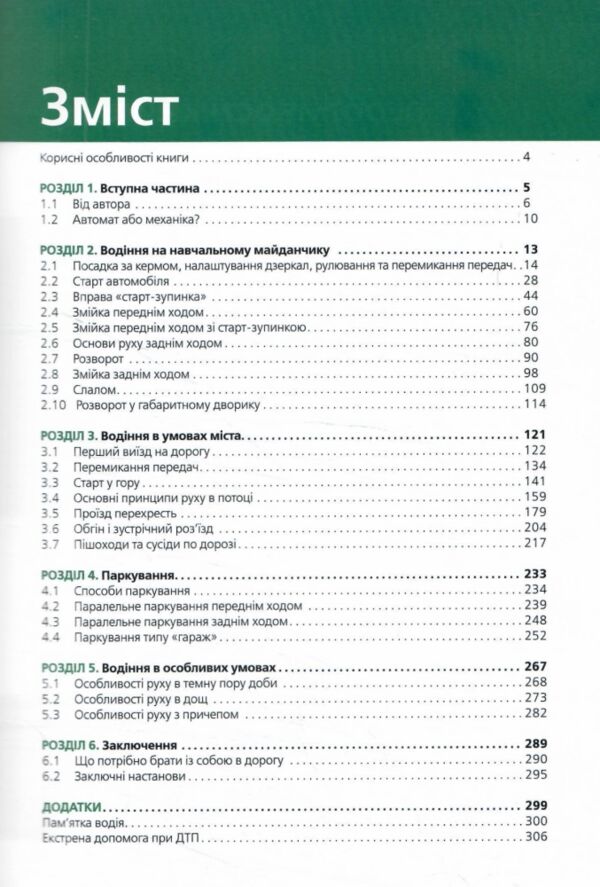 Підручник з водіння автомобіля і безпеки дорожнього руху Ціна (цена) 635.00грн. | придбати  купити (купить) Підручник з водіння автомобіля і безпеки дорожнього руху доставка по Украине, купить книгу, детские игрушки, компакт диски 2
