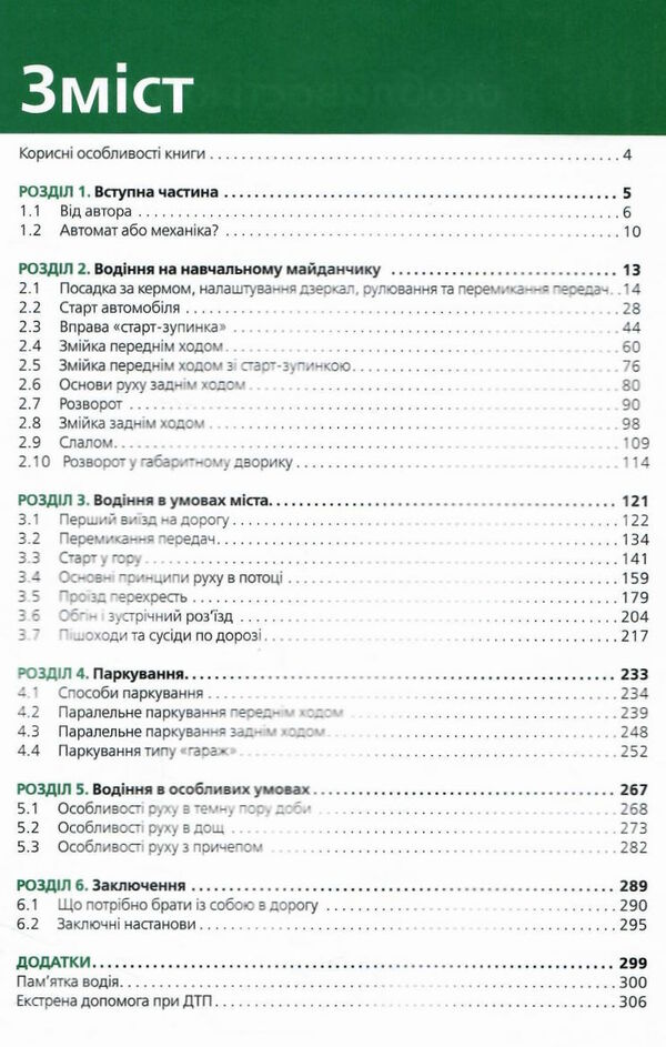 підручник з водіння автомобіля і безпеки дорожнього руху 2023 Ціна (цена) 561.85грн. | придбати  купити (купить) підручник з водіння автомобіля і безпеки дорожнього руху 2023 доставка по Украине, купить книгу, детские игрушки, компакт диски 3