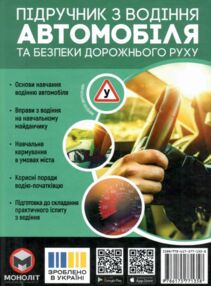 Підручник з водіння автомобіля і безпеки дорожнього руху