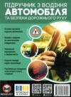 Підручник з водіння автомобіля і безпеки дорожнього руху Ціна (цена) 635.00грн. | придбати  купити (купить) Підручник з водіння автомобіля і безпеки дорожнього руху доставка по Украине, купить книгу, детские игрушки, компакт диски 0