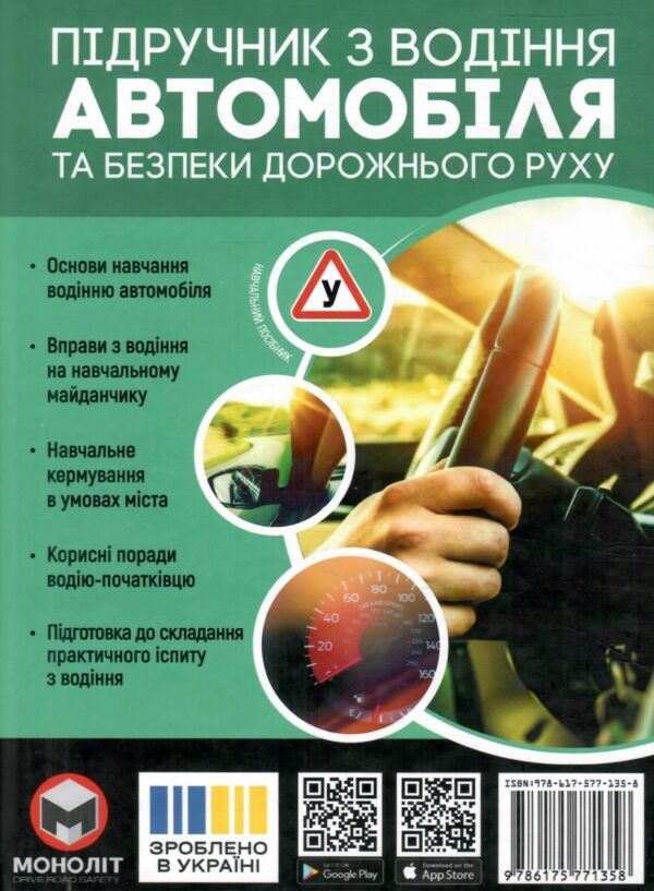 Підручник з водіння автомобіля і безпеки дорожнього руху Ціна (цена) 635.00грн. | придбати  купити (купить) Підручник з водіння автомобіля і безпеки дорожнього руху доставка по Украине, купить книгу, детские игрушки, компакт диски 0