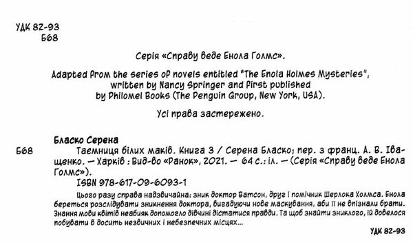 справу веде енола голмс книга 3 таємниця білих маків Ціна (цена) 171.90грн. | придбати  купити (купить) справу веде енола голмс книга 3 таємниця білих маків доставка по Украине, купить книгу, детские игрушки, компакт диски 1