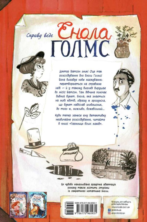 справу веде енола голмс книга 3 таємниця білих маків Ціна (цена) 171.90грн. | придбати  купити (купить) справу веде енола голмс книга 3 таємниця білих маків доставка по Украине, купить книгу, детские игрушки, компакт диски 5