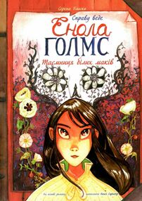 справу веде енола голмс книга 3 таємниця білих маків справу веде енола голмс книга 3 таємниця білих маків