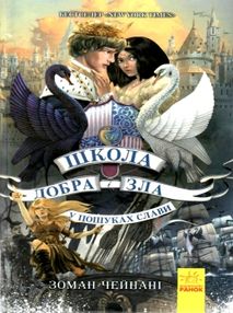 школа добра і зла книга 4 у пошуках слави